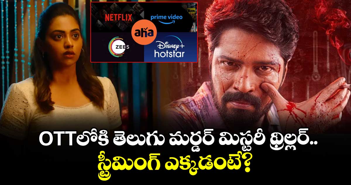 OTT Thriller: ఓటీటీలోకి తెలుగు మర్డర్‌ మిస్టరీ థ్రిల్లర్.. స్ట్రీమింగ్ ఎక్కడంటే?