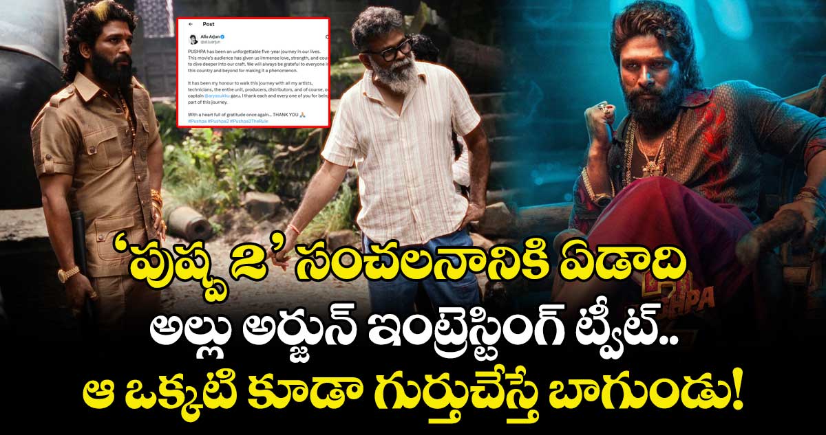 Allu Arjun: ‘పుష్ప 2’ సంచలనానికి ఏడాది.. అల్లు అర్జున్ ఇంట్రెస్టింగ్ ట్వీట్.. ఆ ఒక్కటి కూడా గుర్తుచేస్తే బాగుండు! 