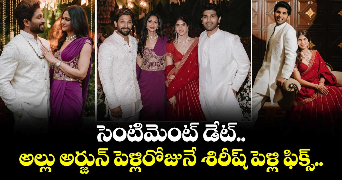 Allu Sirish Wedding Date: సెంటిమెంట్ డేట్.. అల్లు అర్జున్ పెళ్లిరోజునే శిరీష్ పెళ్లి ఫిక్స్.. స్టైలిష్ వీడియో వైరల్