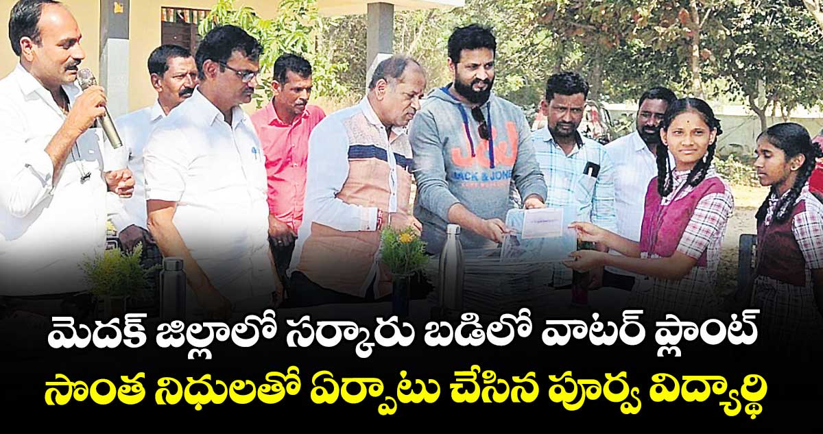 మెదక్ జిల్లాలో సర్కారు బడిలో వాటర్ ప్లాంట్..సొంత నిధులతో ఏర్పాటు చేసిన పూర్వ విద్యార్థి