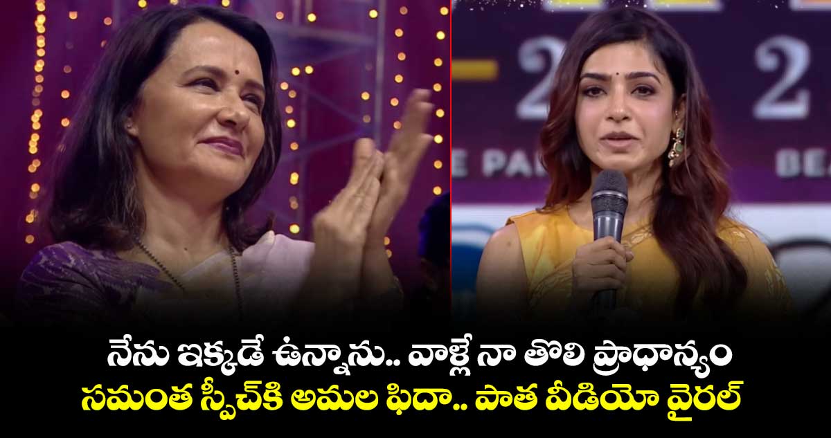 నేను ఇక్కడే ఉన్నాను.. వాళ్లే నా తొలి ప్రాధాన్యం: సమంత స్పీచ్⁭కి అమల ఫిదా.. పాత వీడియో వైరల్ 