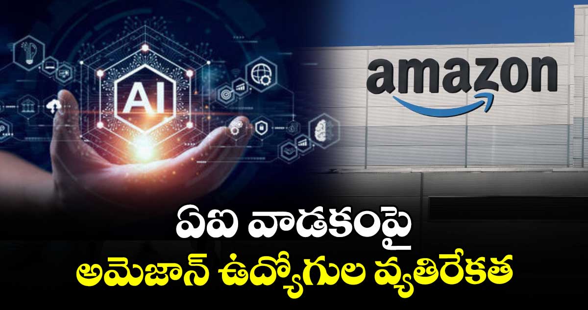 ఏఐ వాడకంపై అమెజాన్‌‌‌‌ ఉద్యోగుల వ్యతిరేకత