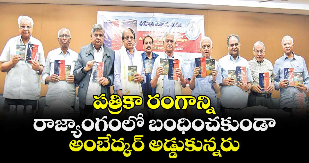 పత్రికా రంగాన్ని రాజ్యాంగంలో బంధించకుండా అంబేద్కర్ అడ్డుకున్నరు