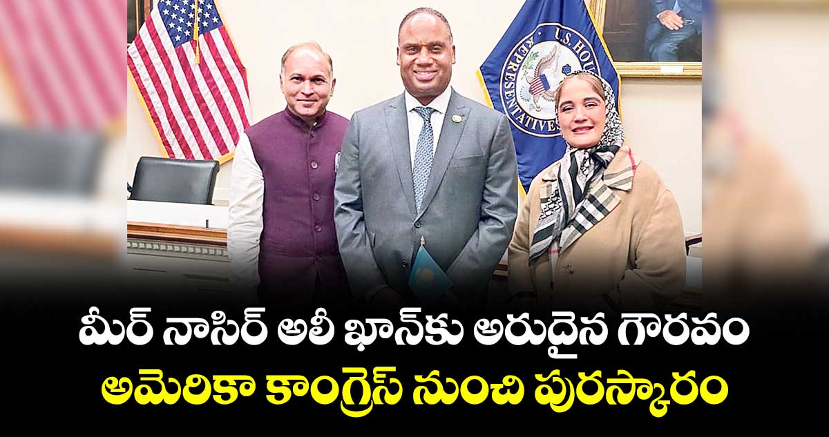 మీర్ నాసిర్ అలీ ఖాన్‌‌కు అరుదైన గౌరవం..అమెరికా కాంగ్రెస్ నుంచి పురస్కారం