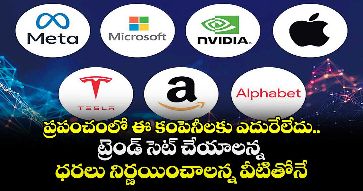 ప్రపంచంలో ఈ కంపెనీలకు ఎదురేలేదు.. ట్రెండ్ సెట్ చేయాలన్న, ధరలు నిర్ణయించాలన్న వీటితోనే