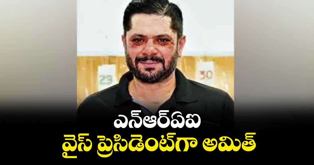 ఎన్‌‌ఆర్‌‌‌‌ఏఐ వైస్ ప్రెసిడెంట్‌‌గా అమిత్