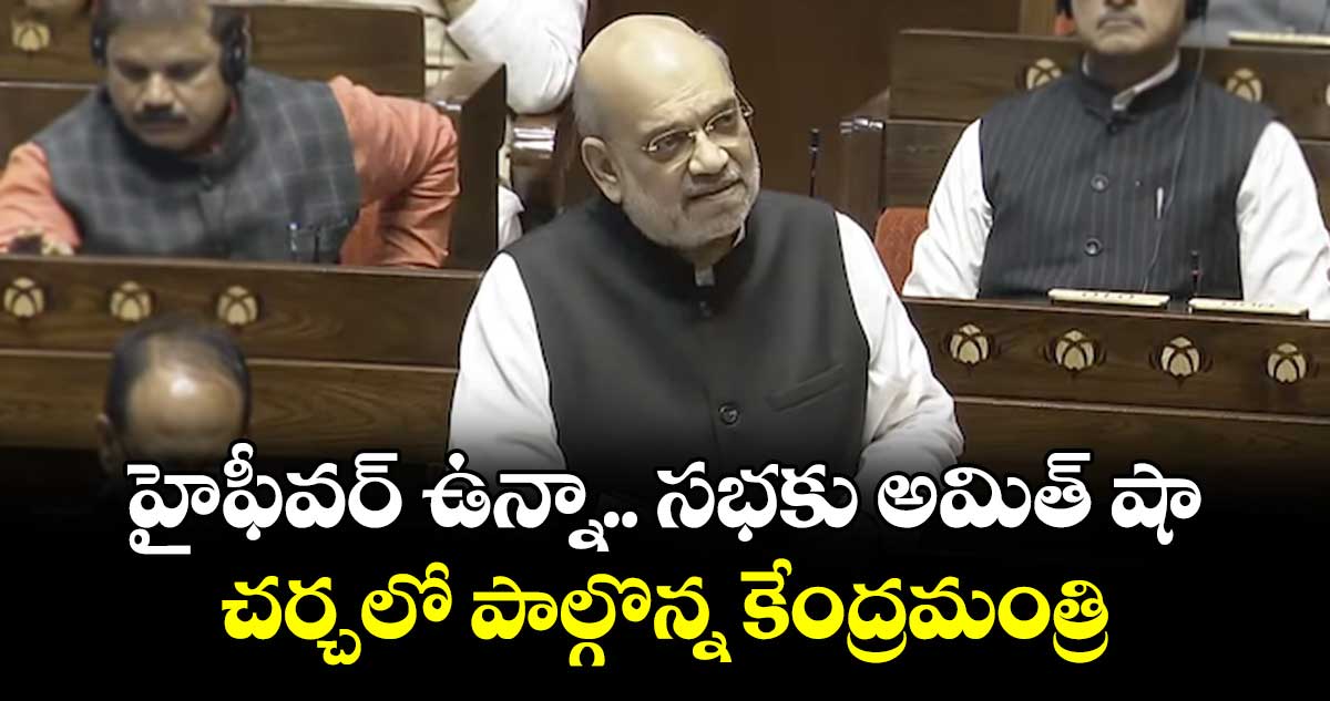 హైఫీవర్ ఉన్నా..సభకు అమిత్ షా ..  చర్చలో పాల్గొన్న కేంద్రమంత్రి 