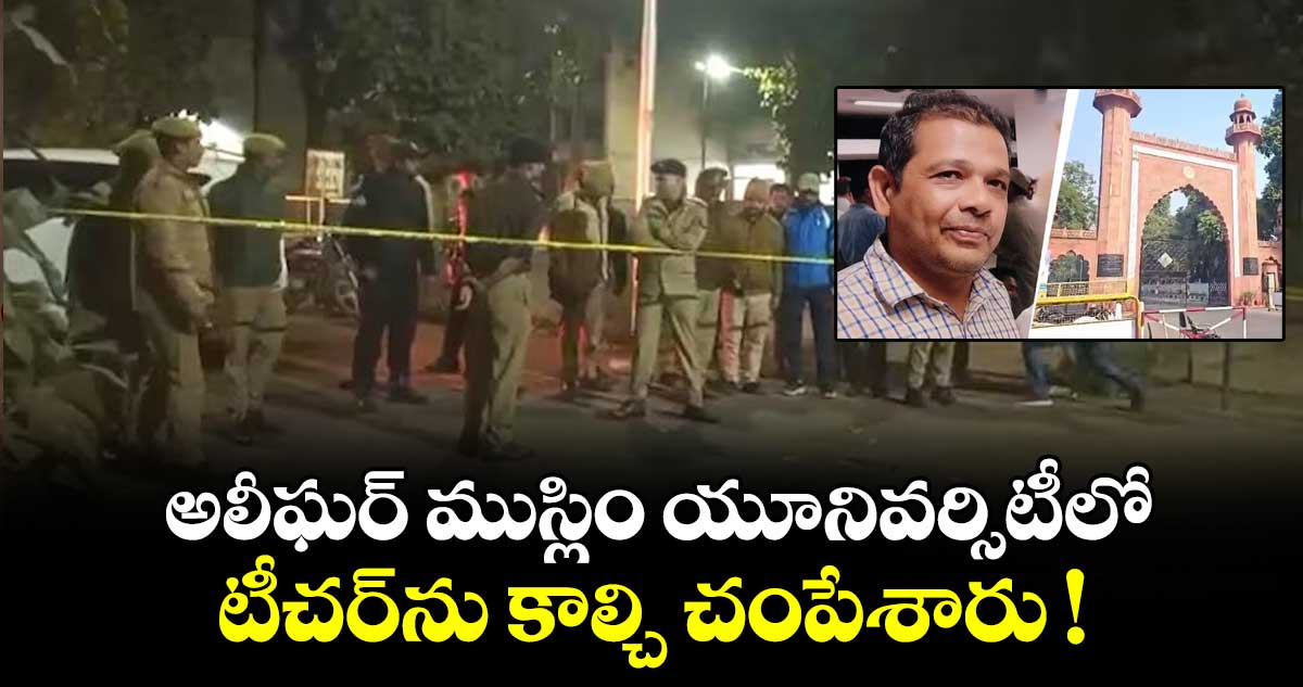 అలీఘర్ ముస్లిం యూనివర్సిటీలో టీచర్⁬ను కాల్చి చంపేశారు !