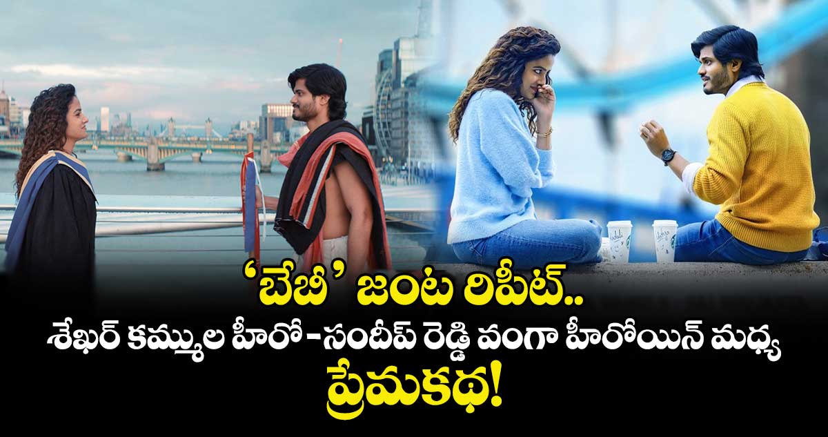 EPIC Title Glimpse Release: 'బేబీ' జంట రిపీట్.. శేఖర్ కమ్ముల హీరో - సందీప్ రెడ్డి వంగా హీరోయిన్ మధ్య ప్రేమకథ!