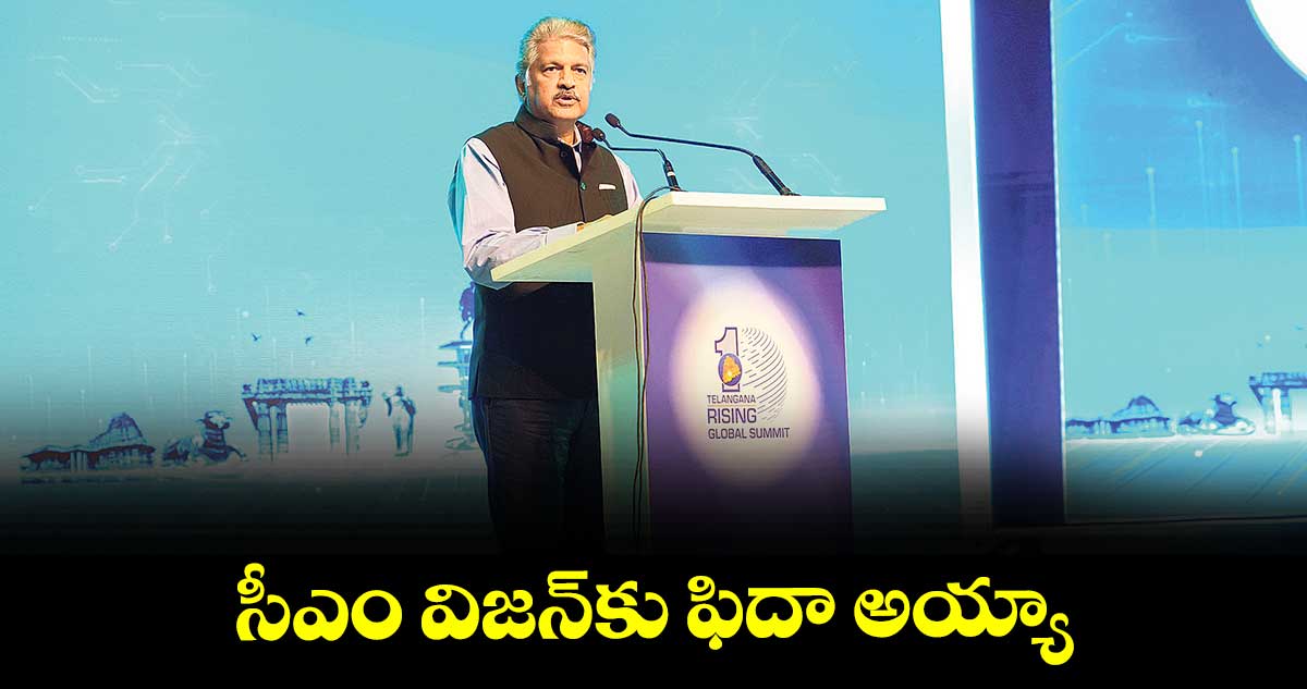సీఎం విజన్‌‌‌‌కు ఫిదా అయ్యా : ఆనంద్ మహీంద్రా