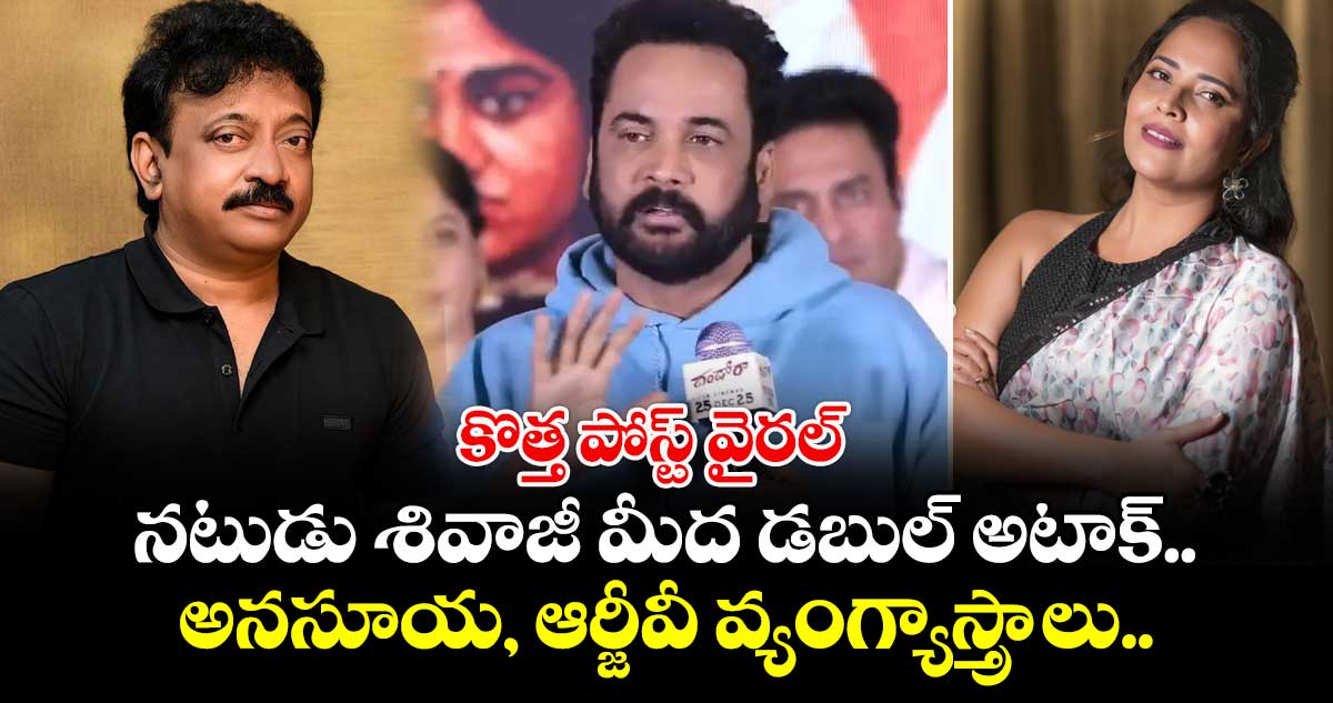 Actor Sivaji: నటుడు శివాజీ మీద డబుల్ అటాక్.. అనసూయ, ఆర్జీవీ వ్యంగ్యాస్త్రాలు.. కొత్త పోస్ట్ వైరల్