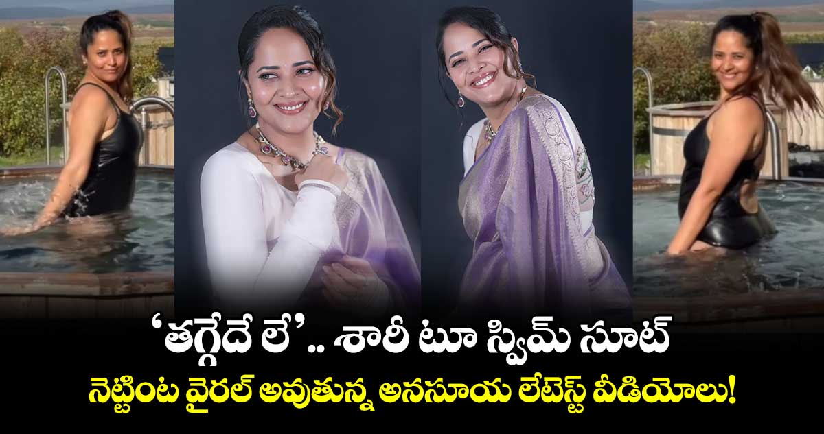 Anasuya vs Sivaji: 'తగ్గేదే లే'.. శారీ టూ స్విమ్ సూట్..  నెట్టింట వైరల్ అవుతున్న అనసూయ లేటెస్ట్ వీడియోలు!