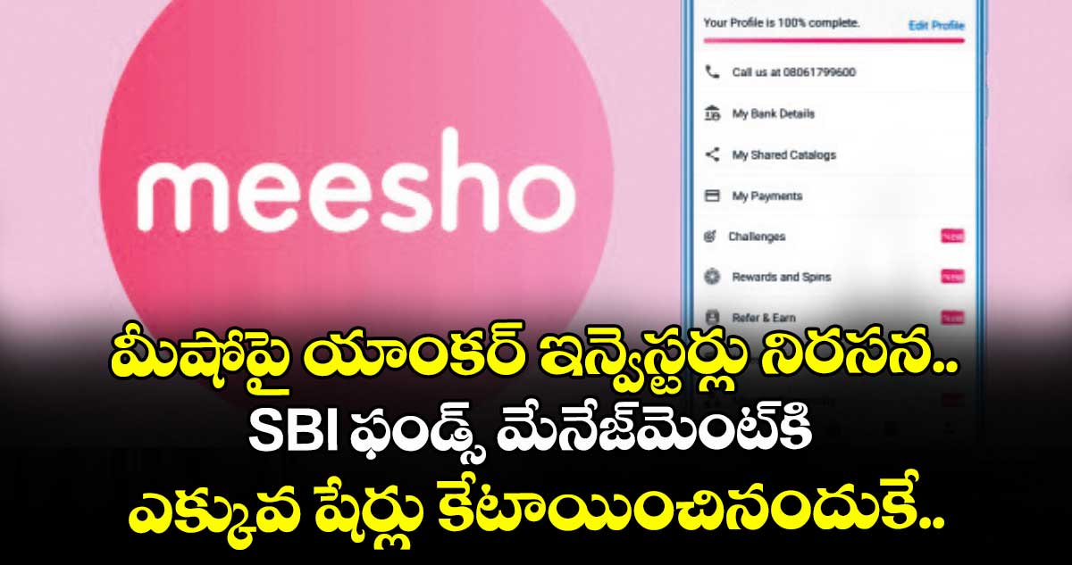 మీషోపై యాంకర్ ఇన్వెస్టర్లు నిరసన.. SBI ఫండ్స్ మేనేజ్‌‌⁭మెంట్‌‌కి  ఎక్కువ షేర్లు కేటాయించినందుకే..