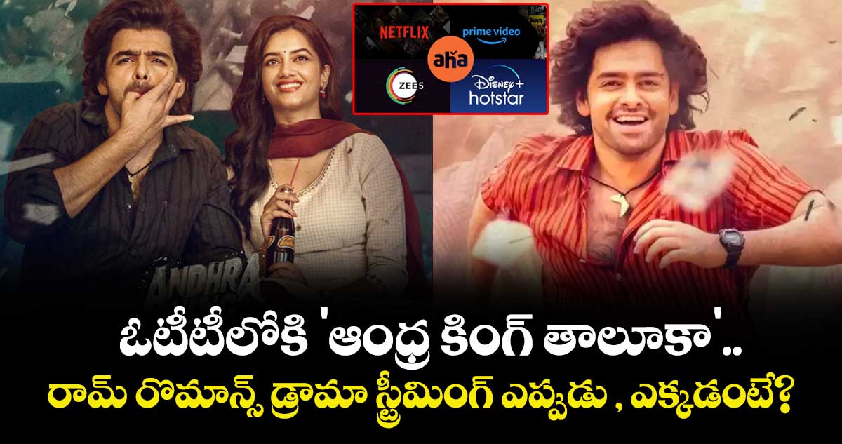 Ram Pothineni: ఓటీటీలోకి 'ఆంధ్ర కింగ్ తాలూకా'..  రామ్ రొమాన్స్ డ్రామా స్ట్రీమింగ్ ఎప్పుడు , ఎక్కడంటే?