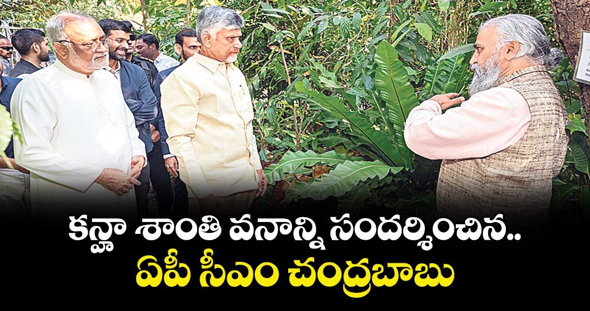 కన్హా శాంతి వనాన్ని సందర్శించిన ఏపీ సీఎం చంద్రబాబు