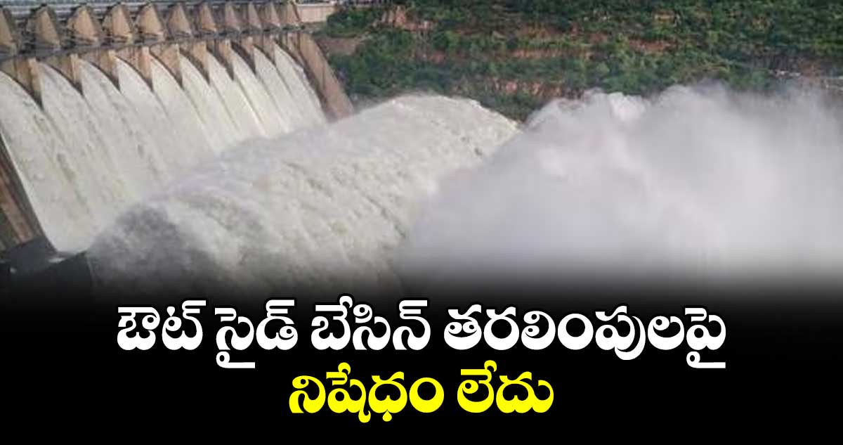 ఔట్ సైడ్ బేసిన్ తరలింపులపై నిషేధం లేదు