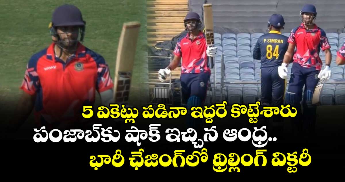 SMAT 2025: 5 వికెట్లు పడినా ఇద్దరే కొట్టేశారు: పంజాబ్‌కు షాక్ ఇచ్చిన ఆంధ్ర.. భారీ ఛేజింగ్‌లో థ్రిల్లింగ్ విక్టరీ