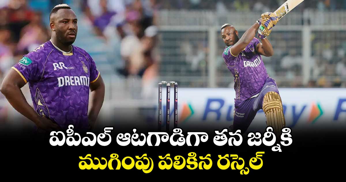 ఐపీఎల్‌⁭‌ ఆటగాడిగా తన జర్నీకి ముగింపు పలికిన రస్సెల్
