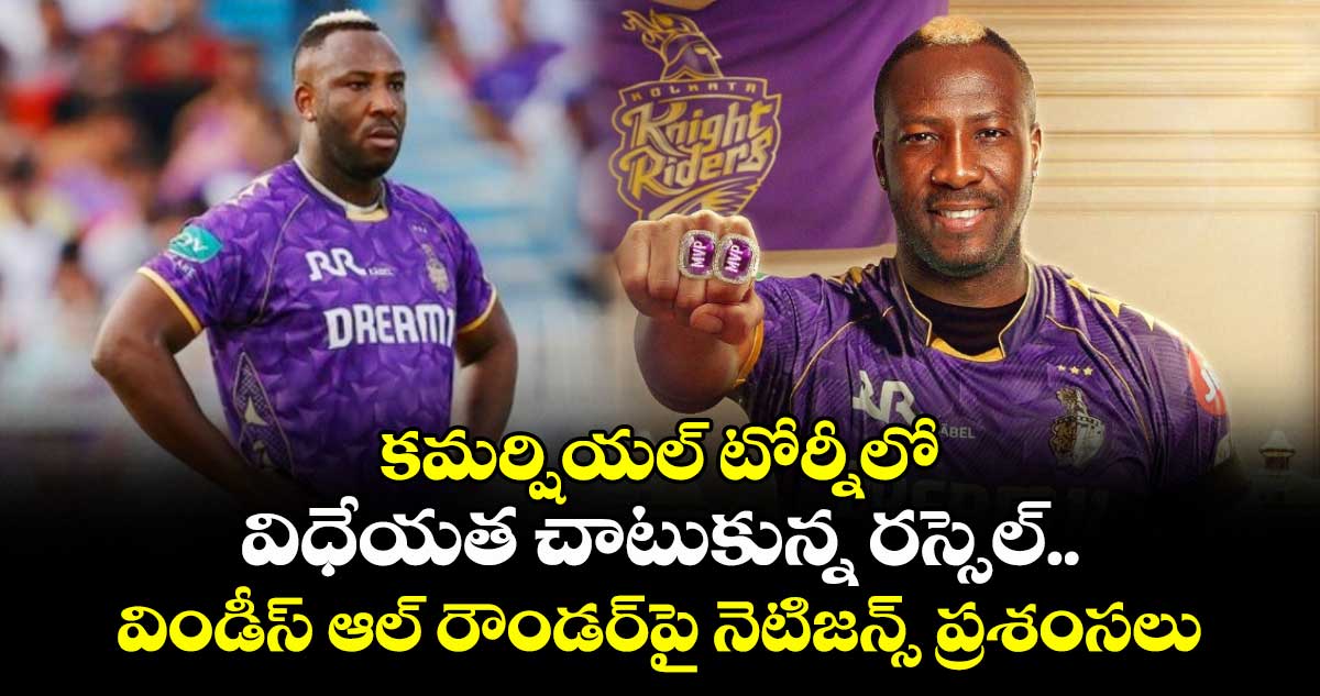 Andre Russell: కమర్షియల్ టోర్నీలో విధేయత చాటుకున్న రస్సెల్.. విండీస్ ఆల్ రౌండర్‌పై నెటిజన్స్ ప్రశంసలు
