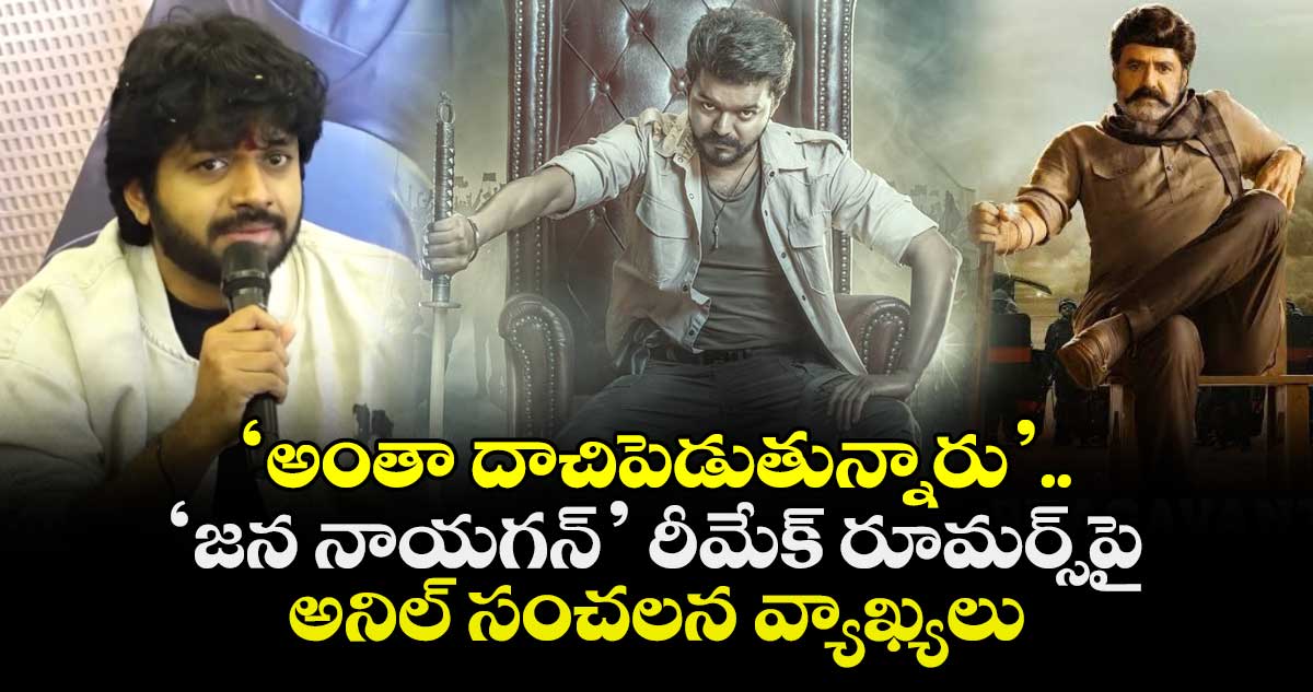 Anil Ravipudi: ‘అంతా దాచిపెడుతున్నారు’.. ‘జన నాయగన్’ రీమేక్ రూమర్స్‌పై అనిల్ సంచలన వ్యాఖ్యలు