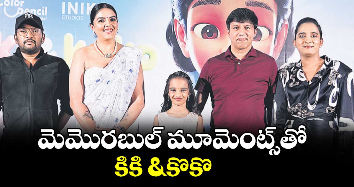 మెమొరబుల్ మూమెంట్స్‌‌‌‌తో కికి & కొకొ