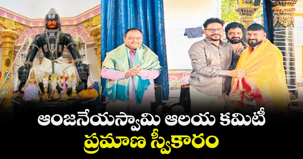 ఆంజనేయస్వామి ఆలయ కమిటీ ప్రమాణ స్వీకారం