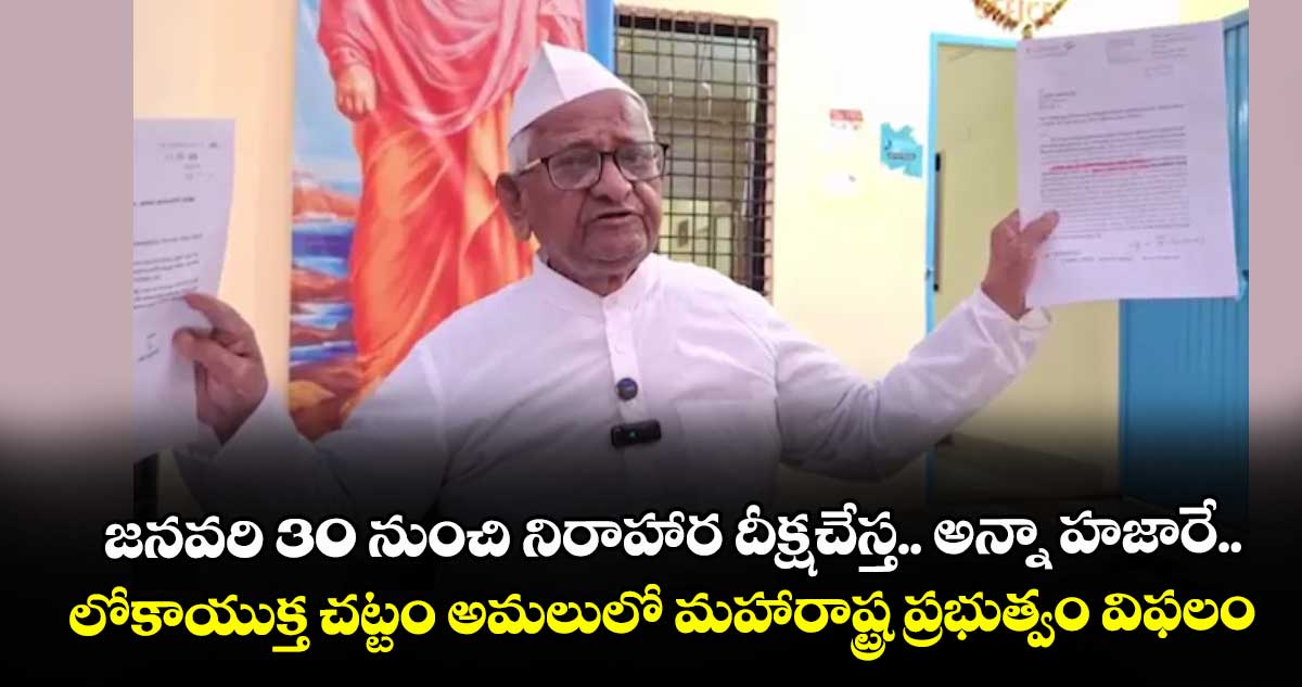 2026 జనవరి  30 నుంచి నిరాహార దీక్ష చేస్త.. అన్నా హజారే..లోకాయుక్త చట్టం అమలులో మహారాష్ట్ర ప్రభుత్వం విఫలం