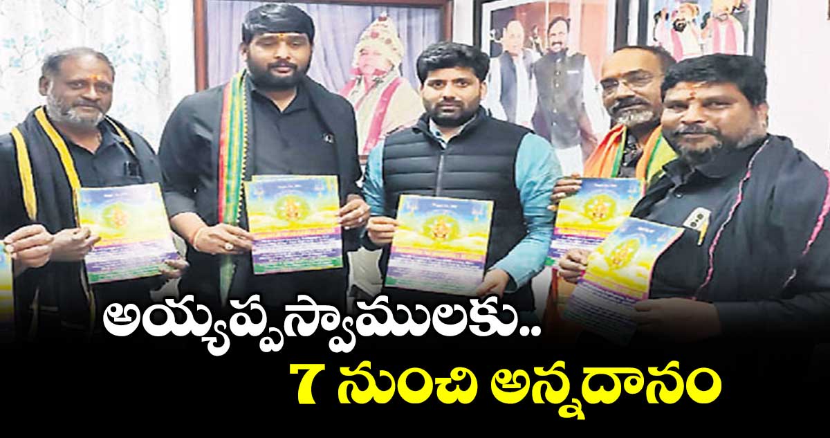 అయ్యప్పస్వాములకు 7 నుంచి అన్నదానం : ఎంపీ అనిల్కుమార్ యాదవ్