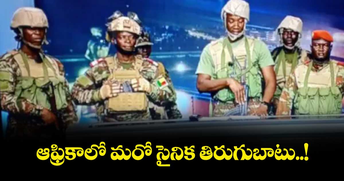 ఆఫ్రికాలో మరో సైనిక తిరుగుబాటు..!