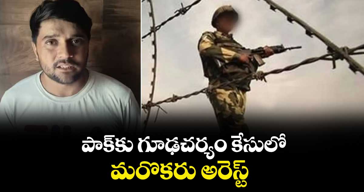 పాక్‎కు గూఢచర్యం కేసులో మరొకరు అరెస్ట్