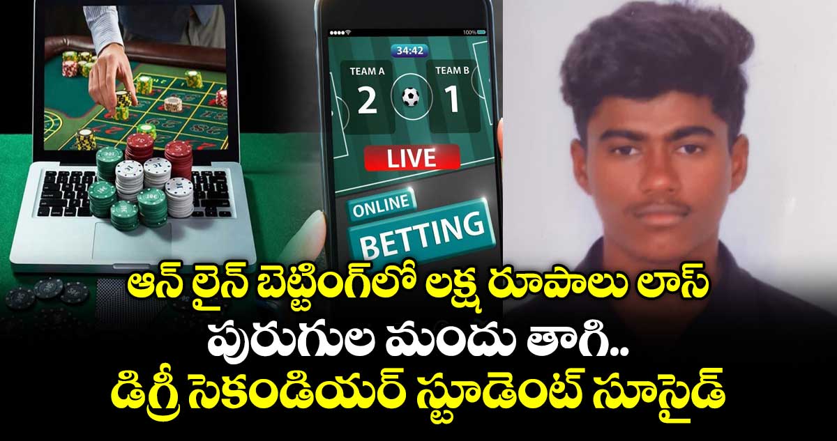 ఆన్ లైన్ బెట్టింగ్‎లో లక్ష రూపాలు లాస్.. పురుగుల మందు తాగి డిగ్రీ సెకండియర్ స్టూడెంట్ సూసైడ్