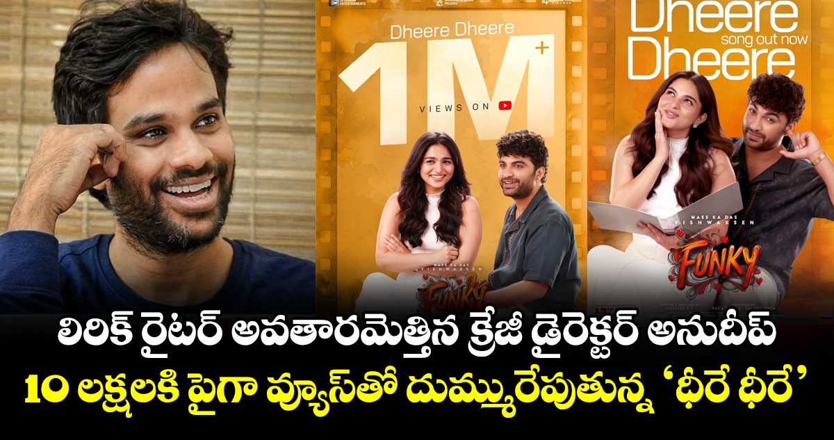 FUNKY: లిరిక్ రైటర్ అవతారమెత్తిన క్రేజీ డైరెక్టర్ అనుదీప్‌‌‌‌.. 10 లక్షలకి పైగా వ్యూస్⁭తో దుమ్మురేపుతున్న ‘ధీరే ధీరే’