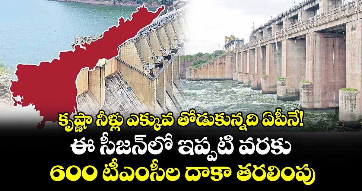 కృష్ణా నీళ్లు ఎక్కువ తోడుకున్నది ఏపీనే!..ఈ సీజన్‌‌లో ఇప్పటి వరకు  600 టీఎంసీల దాకా తరలింపు