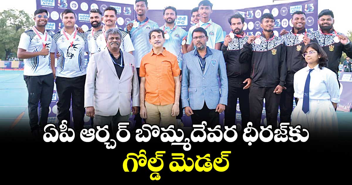 ఏపీ ఆర్చర్ బొమ్మదేవర ధీరజ్‌‌‌‌కు గోల్డ్ మెడల్‌‌‌‌