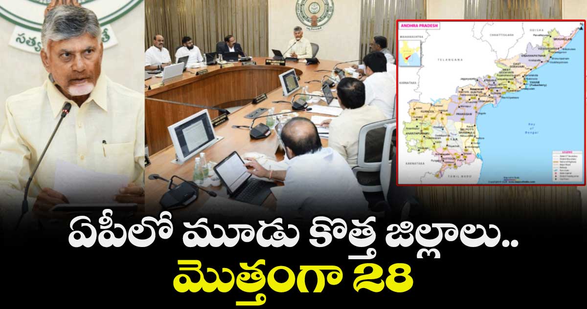 AP News : ఏపీలో మూడు కొత్త జిల్లాలు.. మొత్తంగా 28