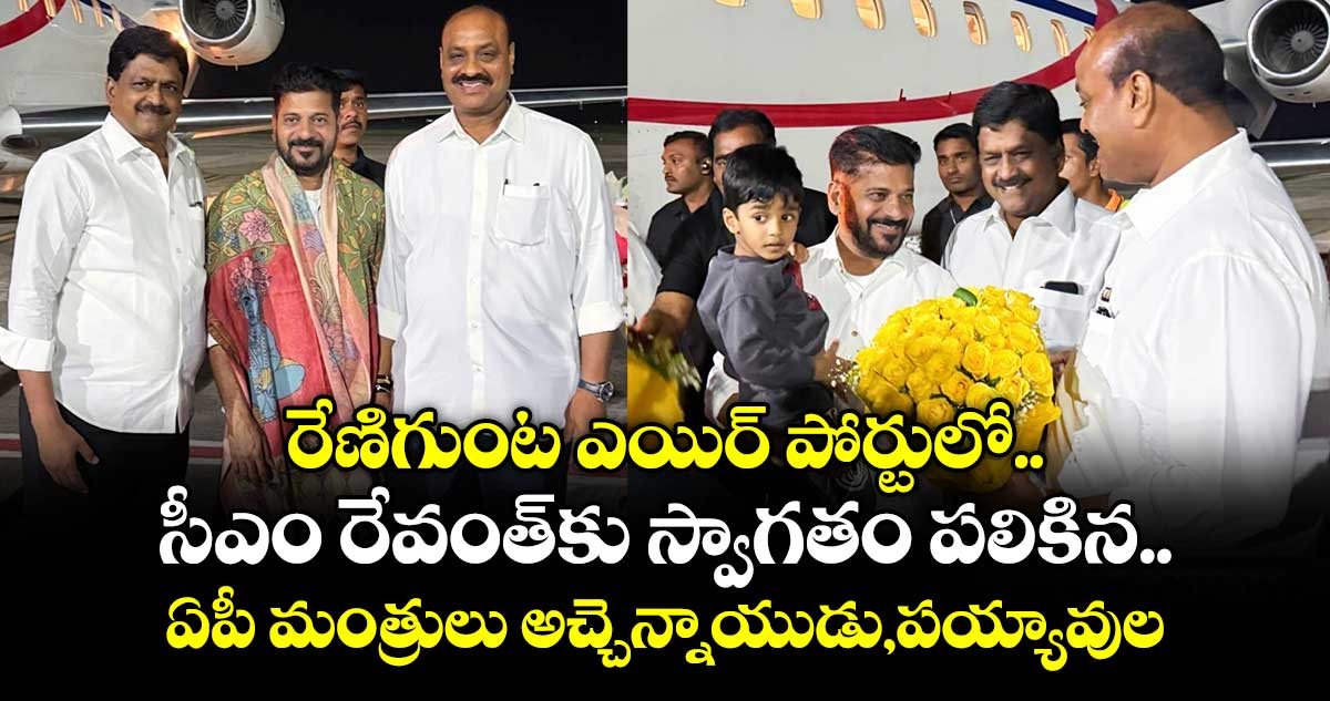 రేణిగుంట ఎయిర్ పోర్టులో  సీఎం రేవంత్ కు గ్రాండ్ వెల్ కమ్