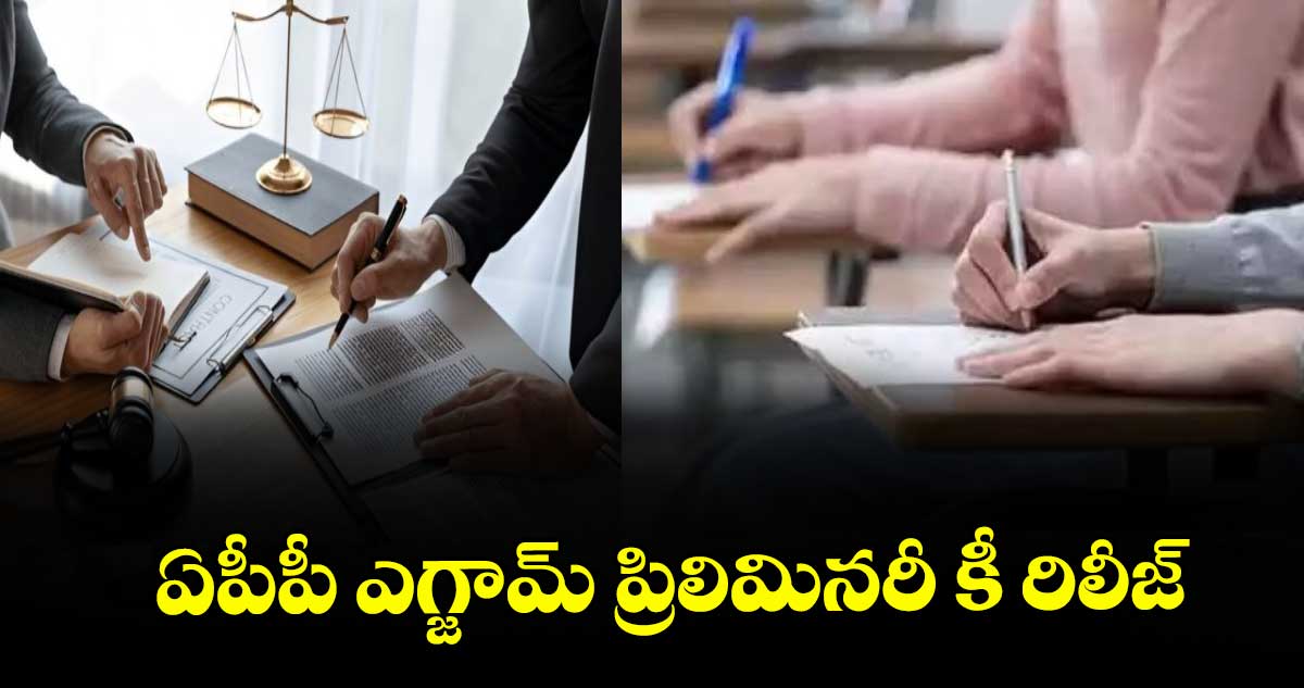 ఏపీపీ ఎగ్జామ్ ప్రిలిమినరీ కీ రిలీజ్