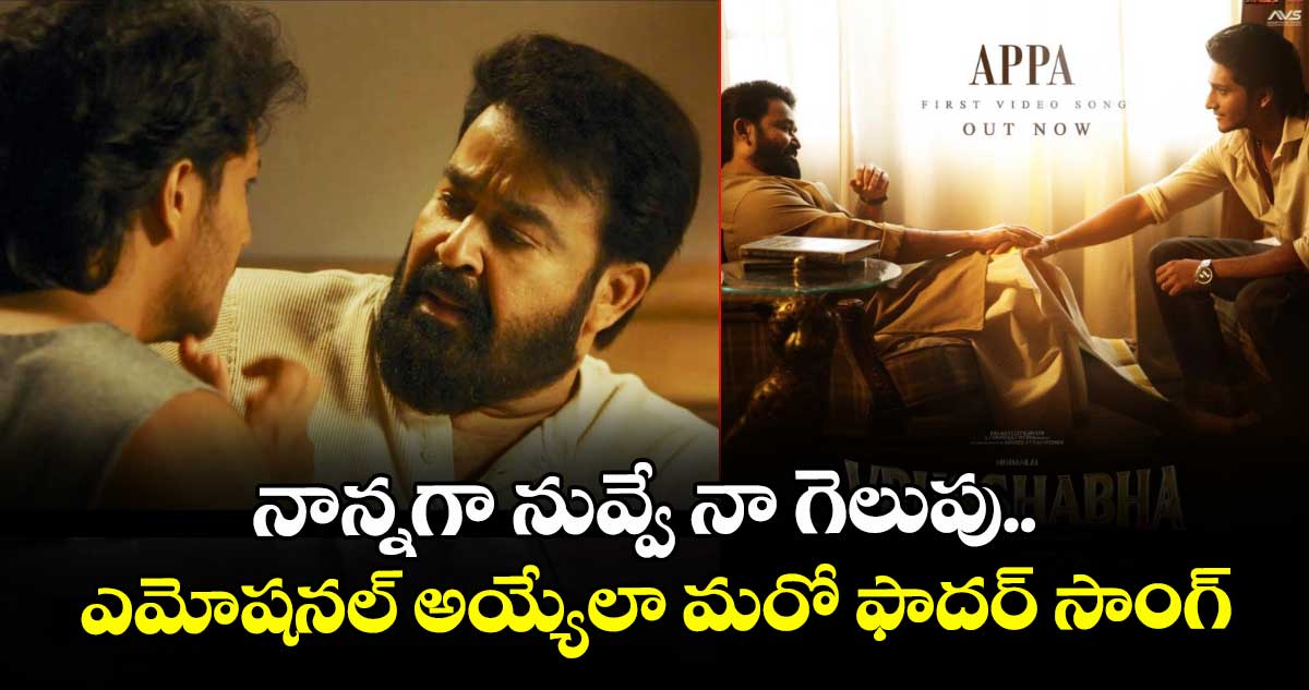 Vrusshabha: నాన్నగా నువ్వే నా గెలుపు.. ఎమోషనల్‌ అయ్యేలా మరో ఫాదర్ సాంగ్