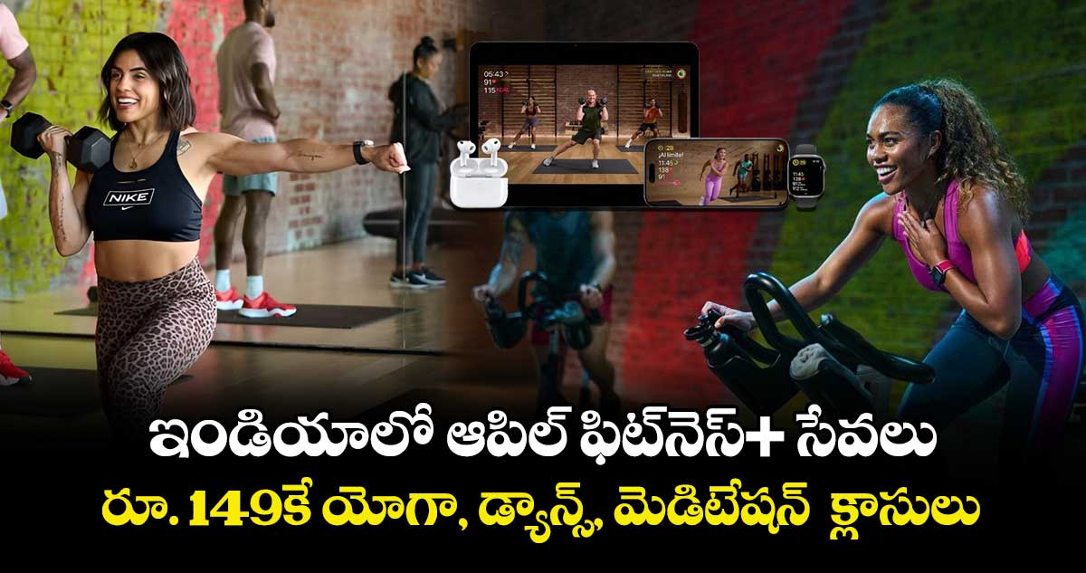 ఇండియాలో ఆపిల్ ఫిట్‌నెస్+ సేవలు.. రూ. 149కే యోగా, డ్యాన్స్, మెడిటేషన్  క్లాసులు.. 