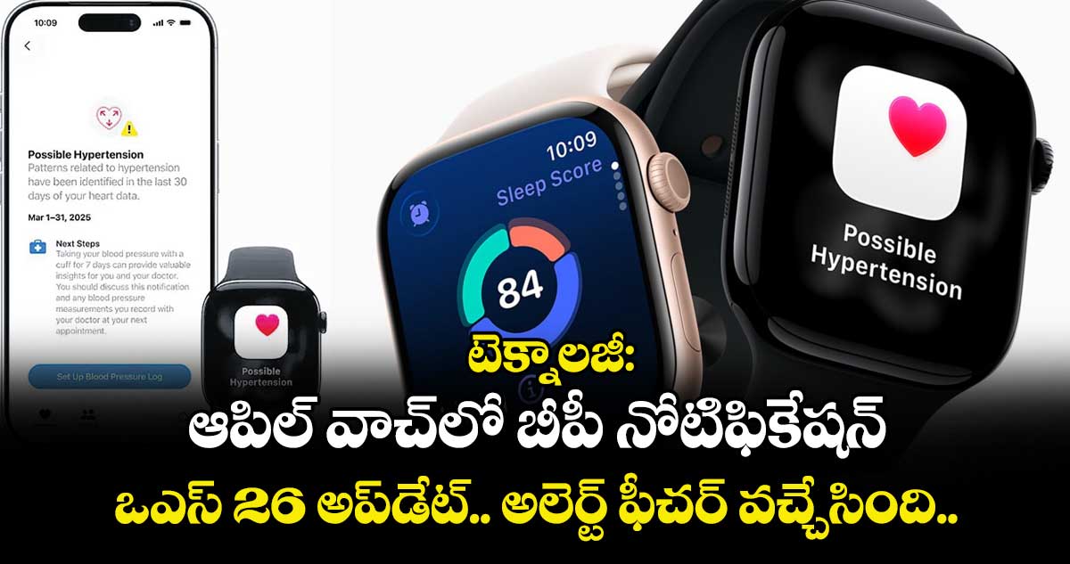 టెక్నాలజీ: ఆపిల్ వాచ్ లో  బీపీ నోటిఫికేషన్.. ఒఎస్ 26 అప్ డేట్.. అలెర్ట్ ఫీచర్ వచ్చేసింది.. 