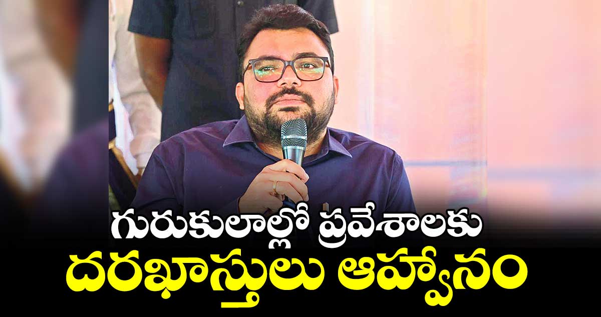 గురుకులాల్లో ప్రవేశాలకు దరఖాస్తులు ఆహ్వానం : కలెక్టర్ బాదావత్ సంతోష్