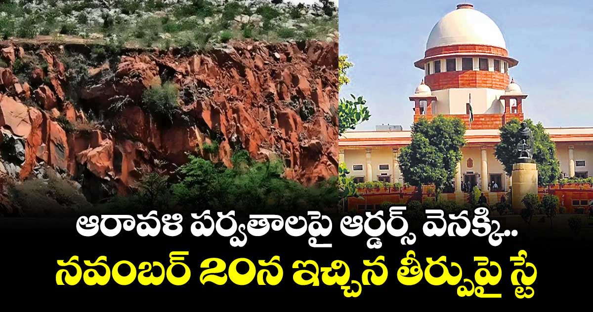 ఆరావళి పర్వతాలపై ఆర్డర్స్ వెనక్కి.. నవంబర్ 20న ఇచ్చిన తీర్పుపై స్టే