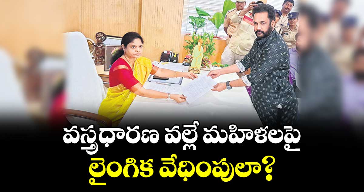 వస్త్రధారణ వల్లే మహిళలపై లైంగిక వేధింపులా? : నటుడు శివాజీ