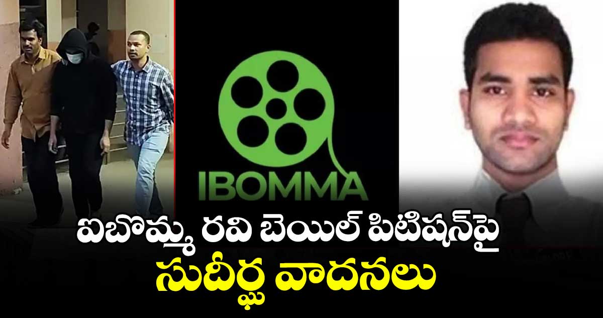 ఐబొమ్మ రవి బెయిల్ పిటిషన్‌⁭పై సుదీర్ఘ వాదనలు