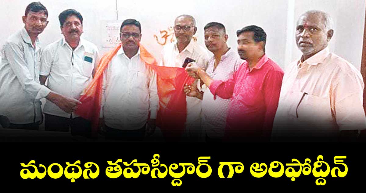  మంథని తహసీల్దార్ గా అరిఫోద్దీన్