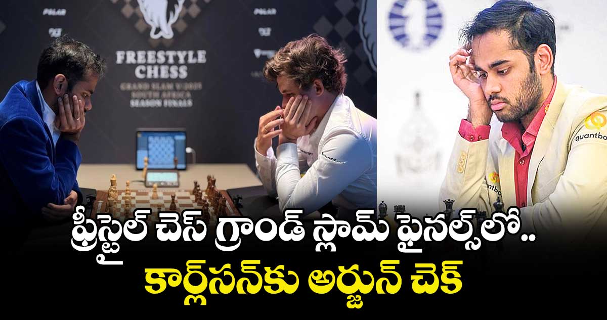 ఫ్రీస్టైల్ చెస్ గ్రాండ్‌‌‌‌ స్లామ్ ఫైనల్స్‌⁭లో.. కార్ల్‌⁭‌‌‌సన్‌⁭‌‌‌కు అర్జున్ చెక్‌‌‌‌