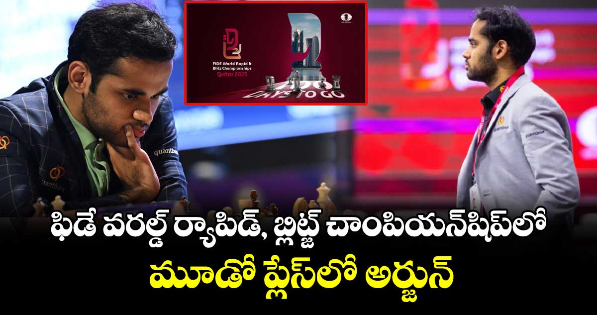 ఫిడే వరల్డ్‌‌‌‌ ర్యాపిడ్‌‌‌‌, బ్లిట్జ్‌‌ చాంపియన్‌‌‌‌షిప్‌‎లో మూడో ప్లేస్‌‎లో అర్జున్‌‌‌‌