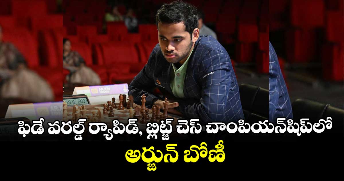 ఫిడే వరల్డ్‌‌‌‌ ర్యాపిడ్‌‌‌‌, బ్లిట్జ్‌‌‌‌ చెస్‌‌‌‌ చాంపియన్‌‌‌‌షిప్‌‌‌‌లో అర్జున్‌‌‌‌ బోణీ