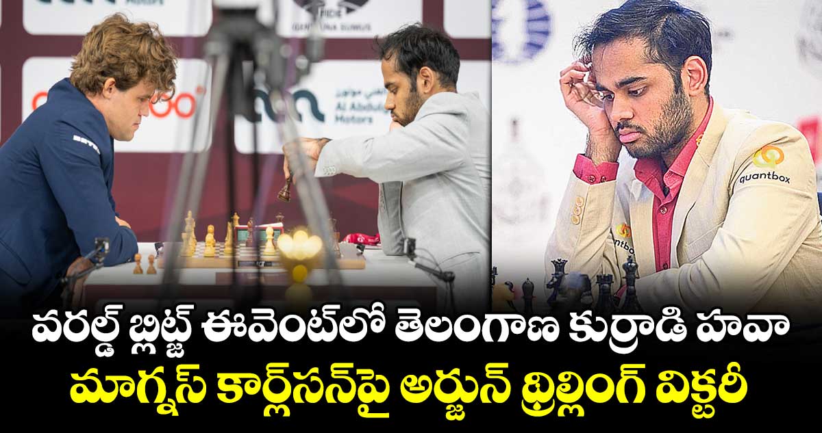 వరల్డ్‌‌‌‌ బ్లిట్జ్‌‌‌‌ ఈవెంట్‌‌‌‌లో తెలంగాణ కుర్రాడి హవా.. మాగ్నస్ కార్ల్‌‌‌‌సన్‌‌‌‌పై అర్జున్‌ థ్రిల్లింగ్ విక్టరీ