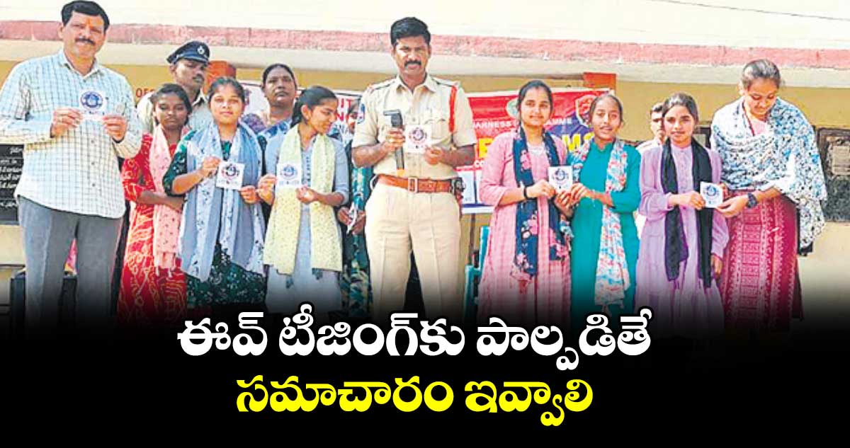 ఈవ్ టీజింగ్కు పాల్పడితే సమాచారం ఇవ్వాలి : ఎస్హెచ్వో సత్యనారాయణగౌడ్